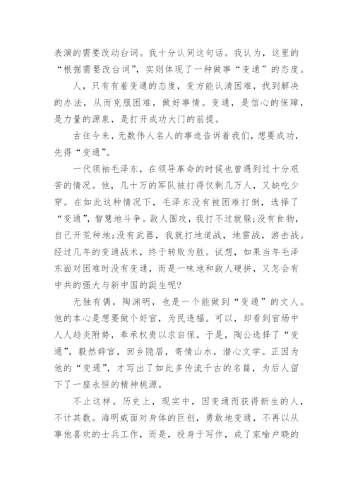 变通的议论文编辑精选.docx