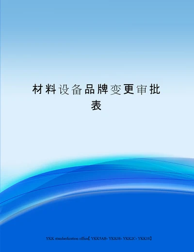 材料设备品牌变更审批表审批稿