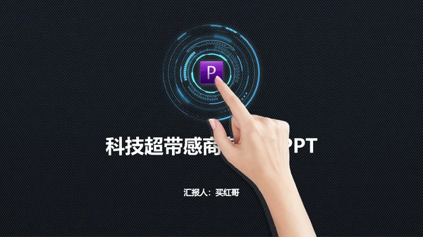 信息科技商务工作汇报通用PPT模板
