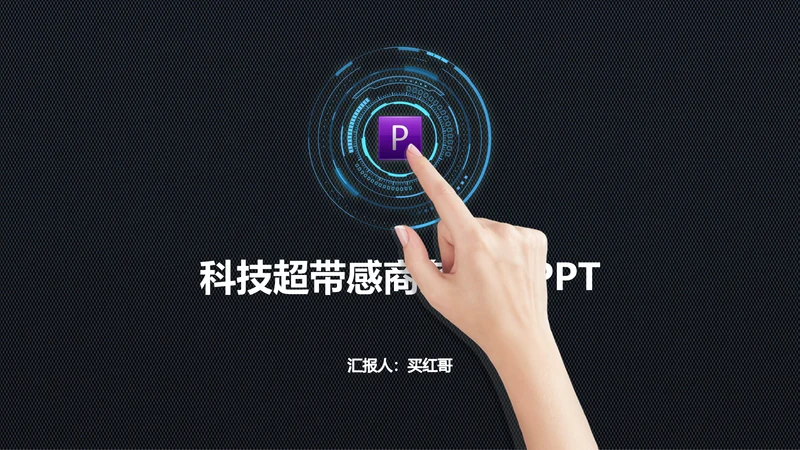 信息科技商务工作汇报通用PPT模板
