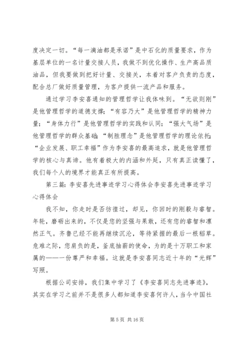 学习李安喜心得体会[小编推荐].docx