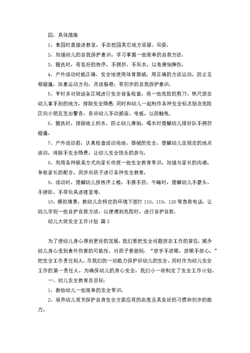 关于幼儿大班安全工作计划4篇