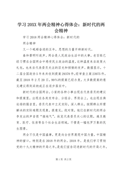 学习20XX年两会精神心得体会：新时代的两会精神_1.docx