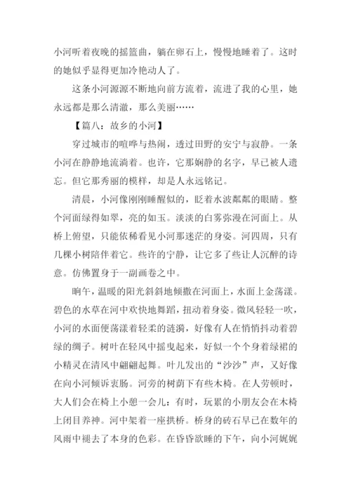 故乡的小河作文-1.docx