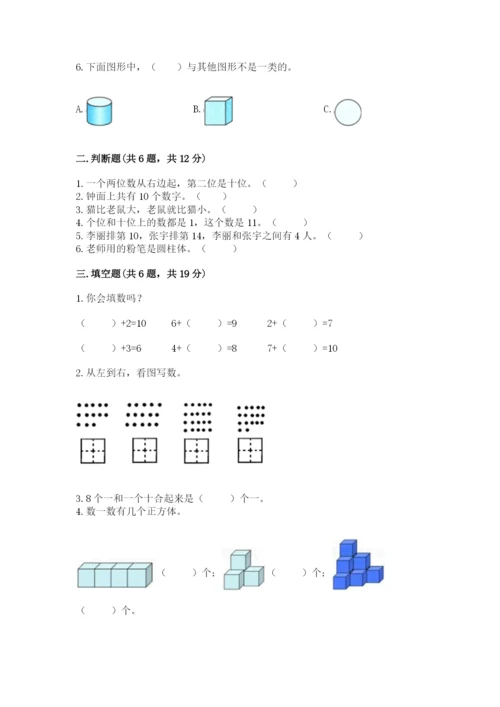 小学一年级上册数学期末测试卷及完整答案（考点梳理）.docx