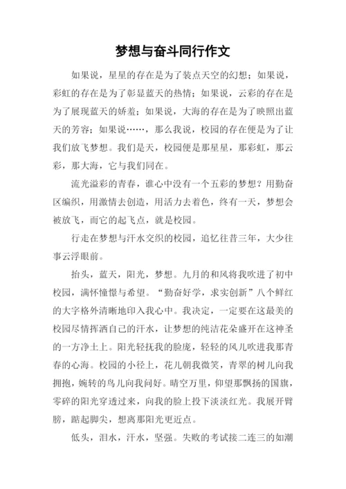 梦想与奋斗同行作文.docx