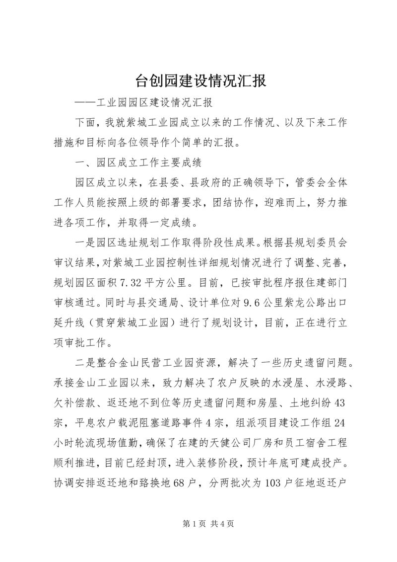 台创园建设情况汇报.docx