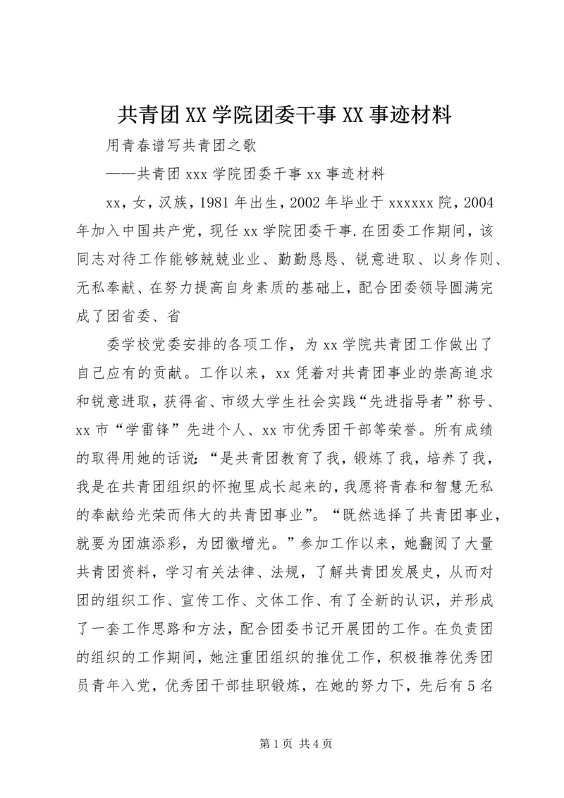 共青团XX学院团委干事XX事迹材料 (4).docx