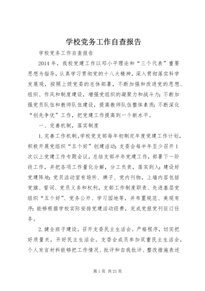 学校党务工作自查报告.docx