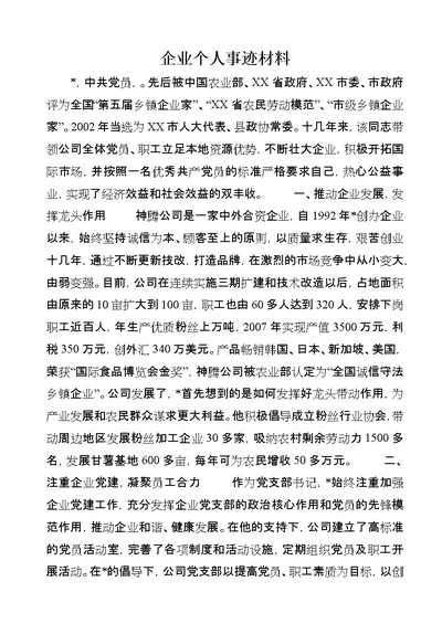 企业个人事迹材料