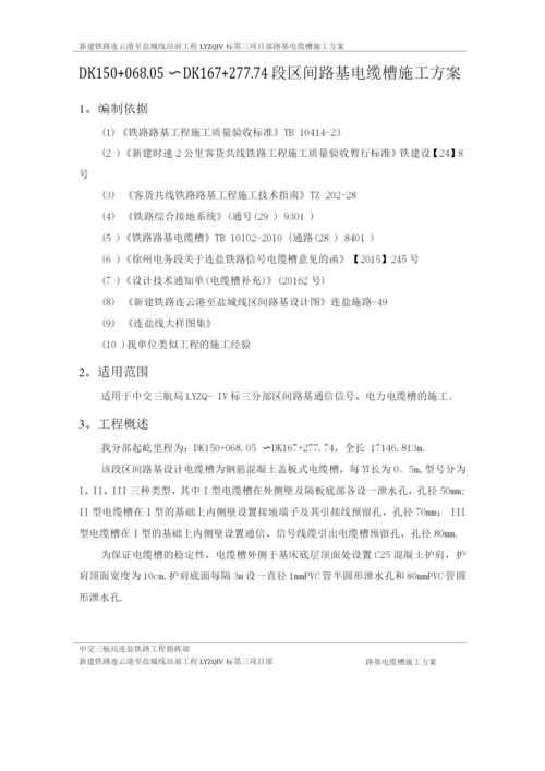 区间路基电缆槽施工方案.docx