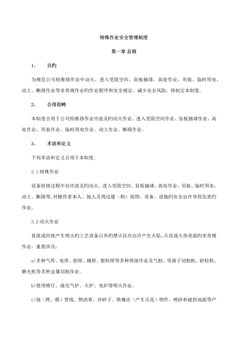 公司特殊作业安全管理新版制度.docx