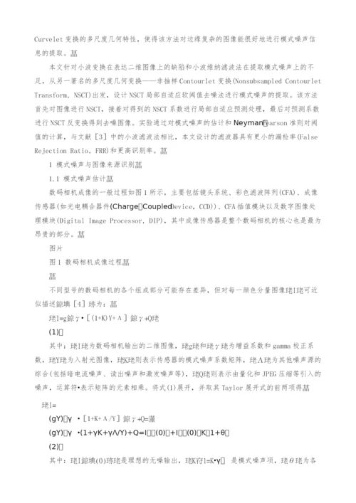 非抽样Contourlet变换去噪滤波器设计的源相机识别.docx