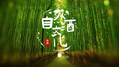 绿色生态自然竹林酒文化竹叶青通用PPT模板