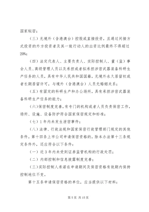 武器装备科研生产单位保密资格认定办法.docx