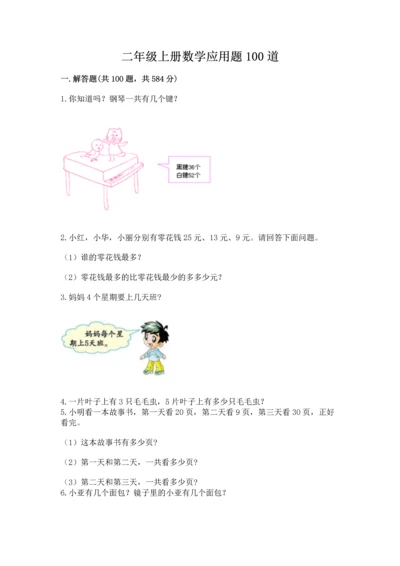 二年级上册数学应用题100道含答案【综合卷】.docx