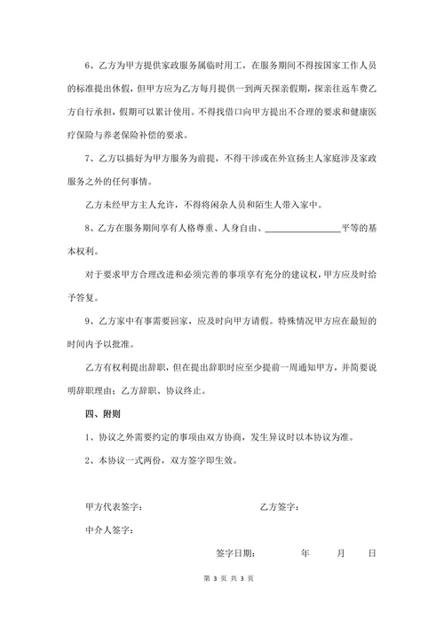 保姆劳务合同范文