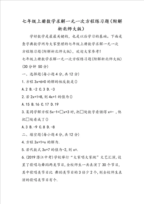 七年级上册数学求解一元一次方程练习题附解析北师大版