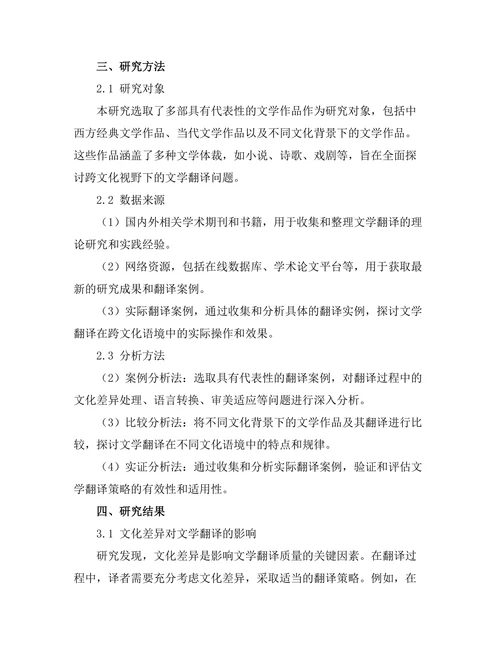 跨文化视野下的文学翻译研究