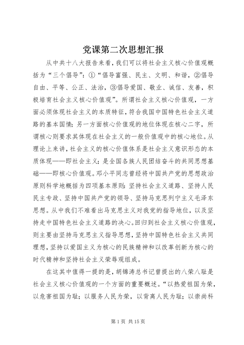 党课第二次思想汇报.docx