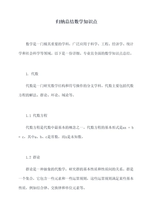 归纳总结数学知识点