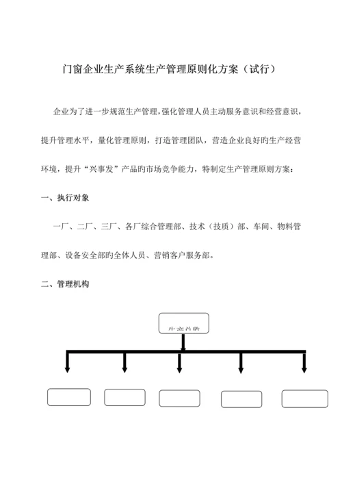 门窗公司生产系统生产管理标准化方案.docx