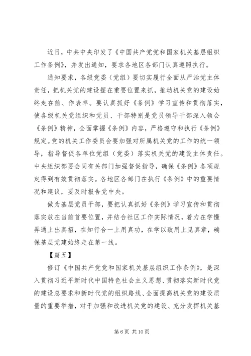 学习《党和国家机关基层组织工作条例》心得7篇 (2).docx