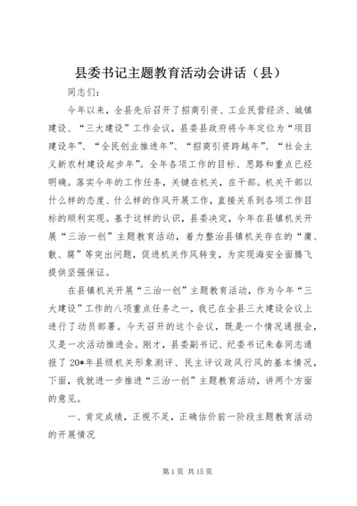 县委书记主题教育活动会讲话（县）.docx