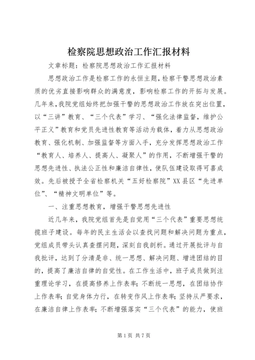 检察院思想政治工作汇报材料 (7).docx