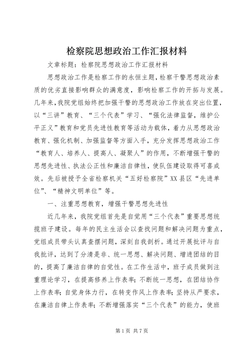 检察院思想政治工作汇报材料 (7).docx