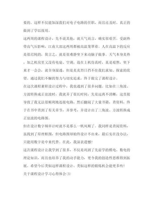 精编【关于课程设计学习心得体会范文】.docx