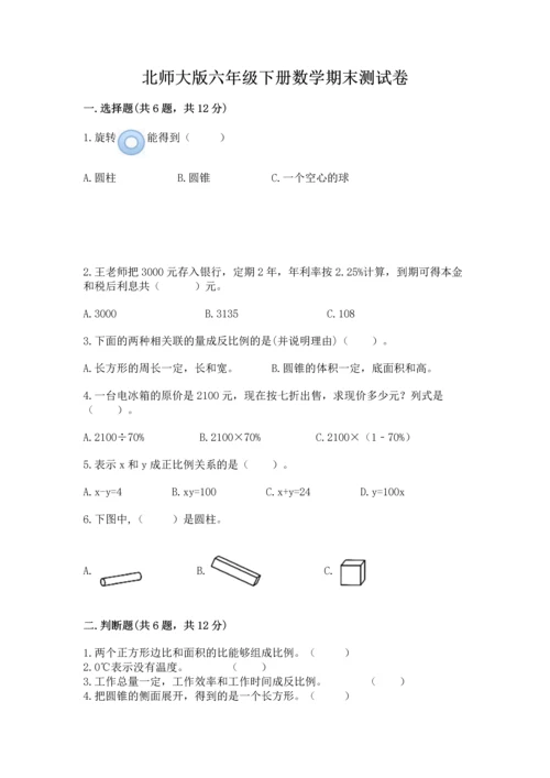 北师大版六年级下册数学期末测试卷及参考答案（轻巧夺冠）.docx