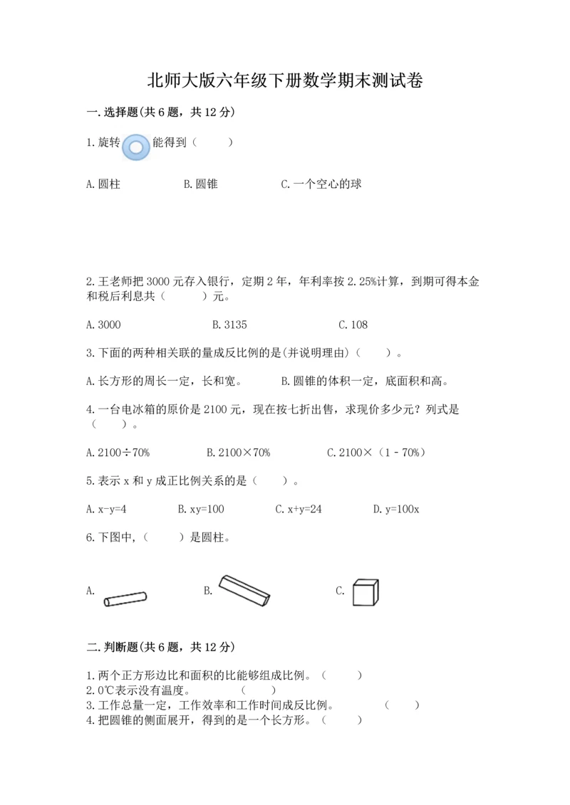 北师大版六年级下册数学期末测试卷及参考答案（轻巧夺冠）.docx