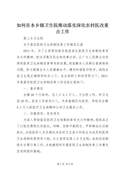 如何在本乡镇卫生院推动落实深化农村医改重点工作.docx