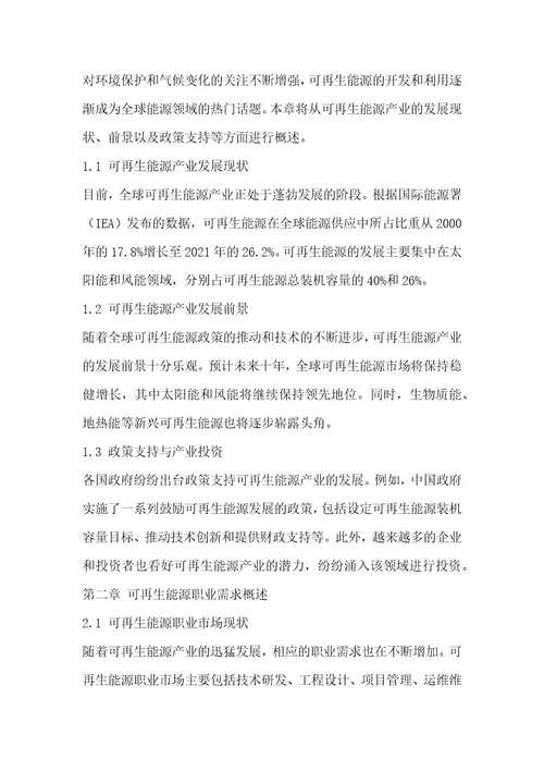 可再生能源开发职业发展研究报告