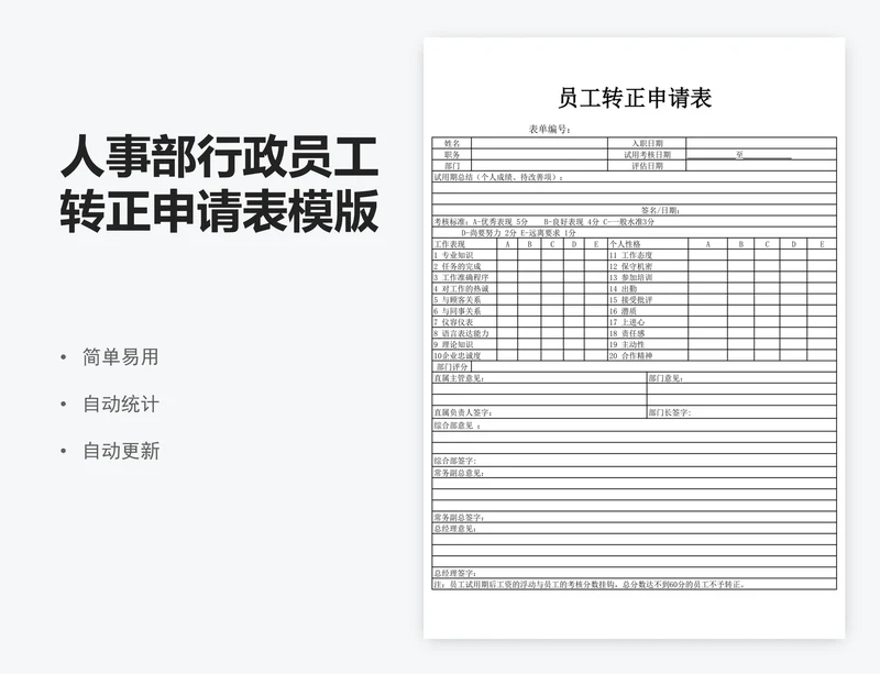 人事部行政员工转正申请表模版