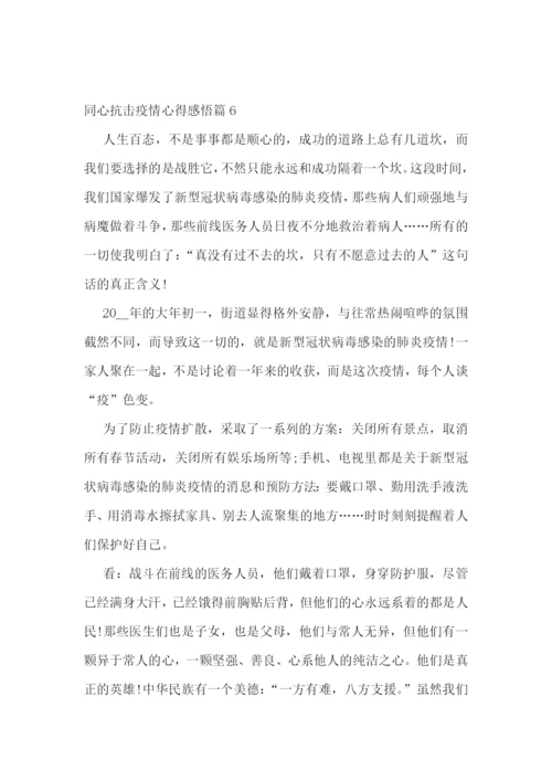 同心抗击疫情心得感悟.docx