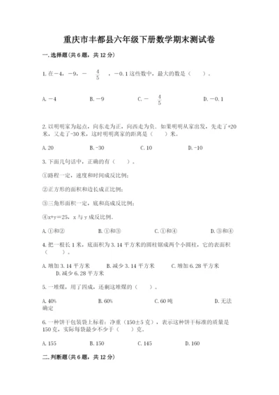 重庆市丰都县六年级下册数学期末测试卷精编答案.docx