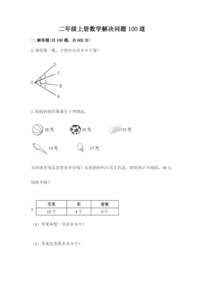 二年级上册数学解决问题100道【a卷】.docx