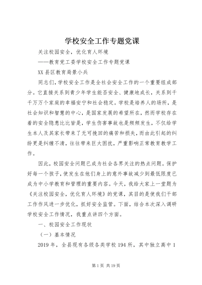 学校安全工作专题党课.docx