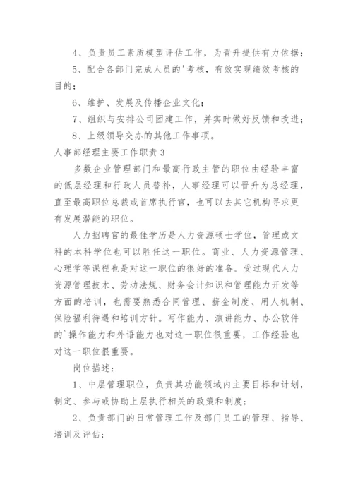 人事部经理主要工作职责.docx