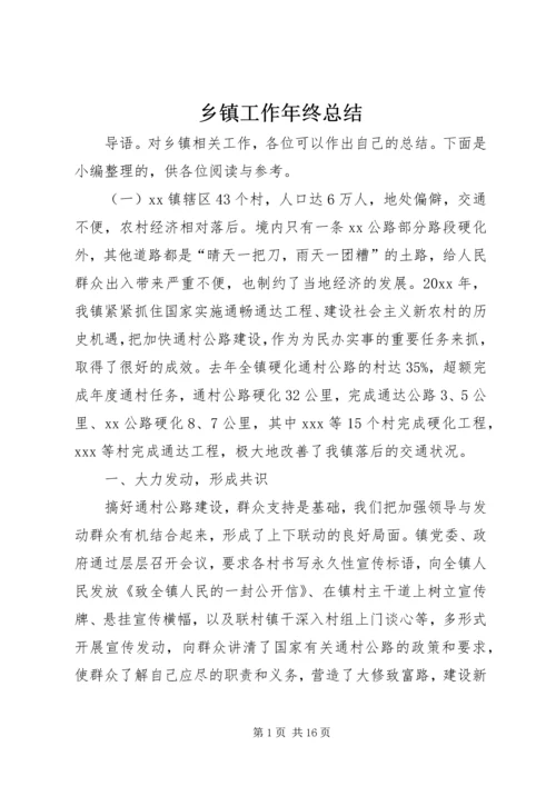 乡镇工作年终总结.docx