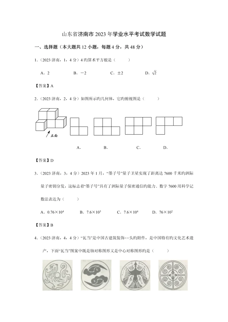 2023年山东省济南市学业水平考试数学试题答案.docx