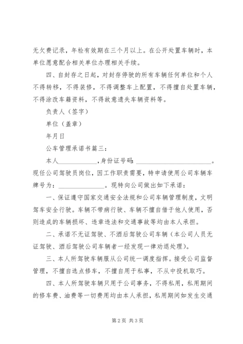 公车管理承诺书3篇.docx