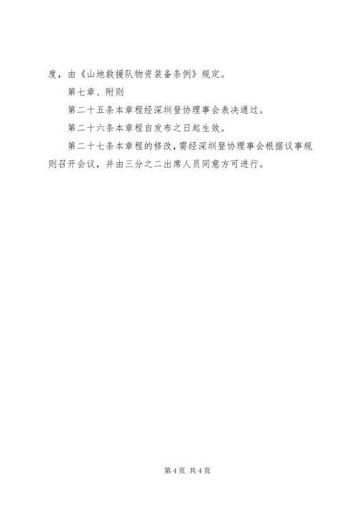 南通大学登山运动协会章程 (3).docx