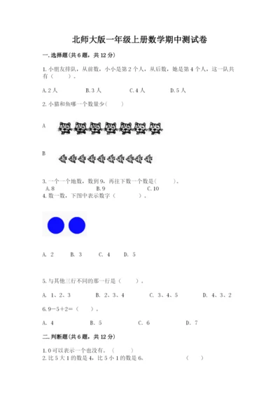 北师大版一年级上册数学期中测试卷【夺分金卷】.docx