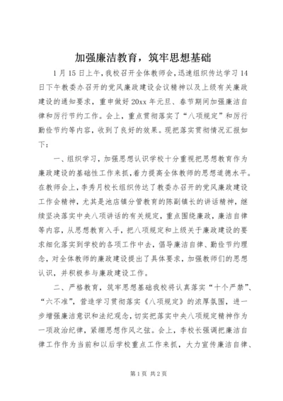 加强廉洁教育，筑牢思想基础.docx