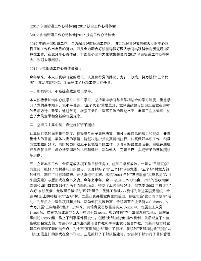 2017乡镇街道工作心得体会2017扶贫工作心得体会