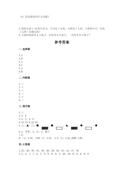 人教版数学一年级上册期末测试卷带答案（预热题）.docx