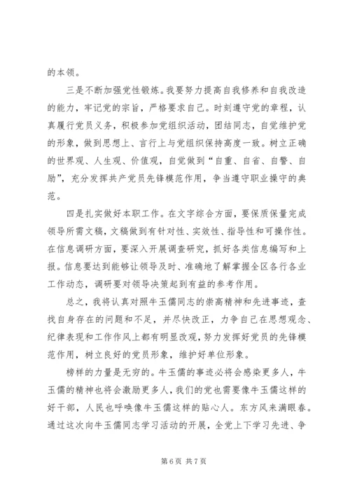 学习牛玉儒同志先进事迹体会 (6).docx